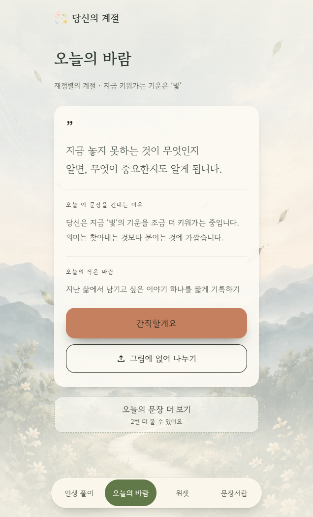 촬영용 예시 응답에 따라 문장과 작은 행동을 보여주는 실제 오늘의 바람 화면