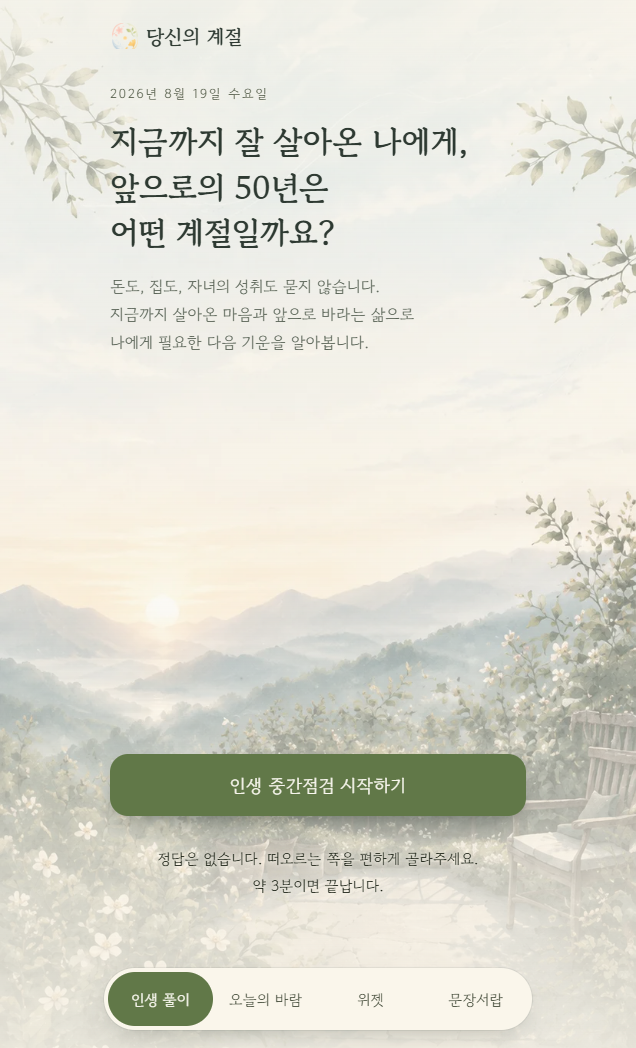 당신의 계절 실제 앱: 25개 질문으로 시작하는 인생 중간점검