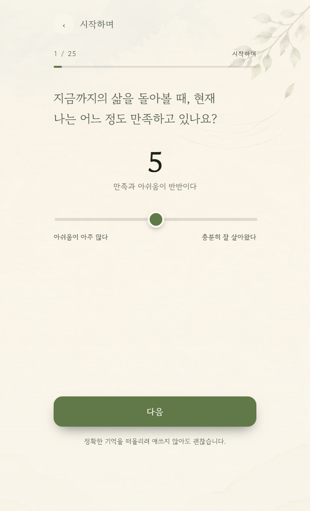 당신의 계절 실제 앱의 질문과 응답 선택 화면